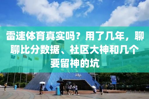 雷速体育真实吗？用了几年，聊聊比分数据、社区大神和几个要留神的坑