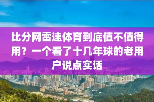 比分网雷速体育到底值不值得用？一个看了十几年球的老用户说点实话