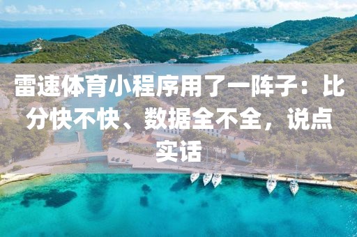 雷速体育小程序用了一阵子：比分快不快、数据全不全，说点实话