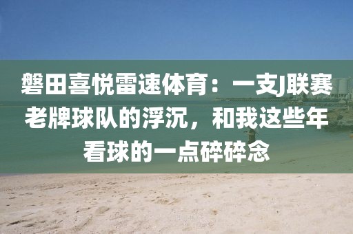 磐田喜悦雷速体育：一支J联赛老牌球队的浮沉，和我这些年看球的一点碎碎念
