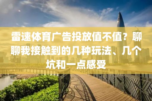 雷速体育广告投放值不值?聊聊我接触到的几种玩法、几个坑和一点感受