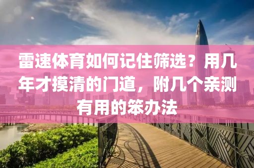 雷速体育如何记住筛选？用几年才摸清的门道，附几个亲测有用的笨办法