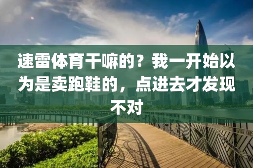 速雷体育干嘛的？我一开始以为是卖跑鞋的，点进去才发现不对