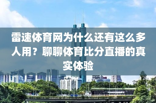 雷速体育网为什么还有这么多人用？聊聊体育比分直播的真实体验