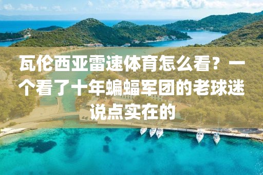 瓦伦西亚雷速体育怎么看？一个看了十年蝙蝠军团的老球迷说点实在的