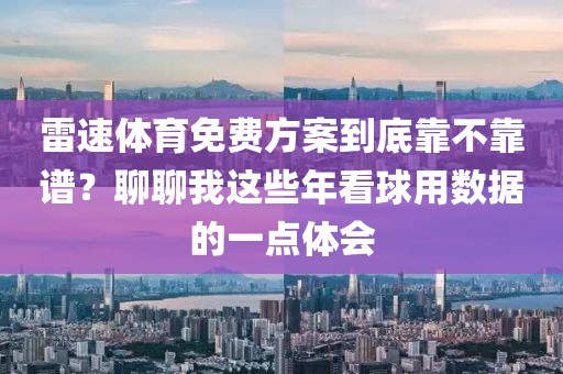 雷速体育免费方案到底靠不靠谱？聊聊我这些年看球用数据的一点体会