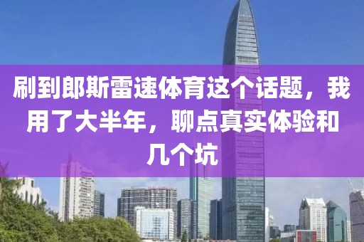 刷到郎斯雷速体育这个话题，我用了大半年，聊点真实体验和几个坑