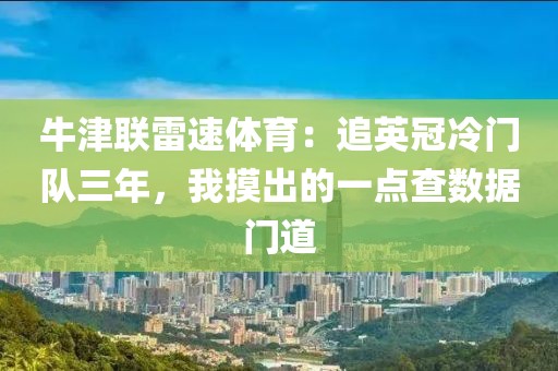 牛津联雷速体育：追英冠冷门队三年，我摸出的一点查数据门道