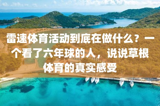 雷速体育活动到底在做什么？一个看了六年球的人，说说草根体育的真实感受