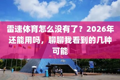 雷速体育怎么没有了？2026年还能用吗，聊聊我看到的几种可能