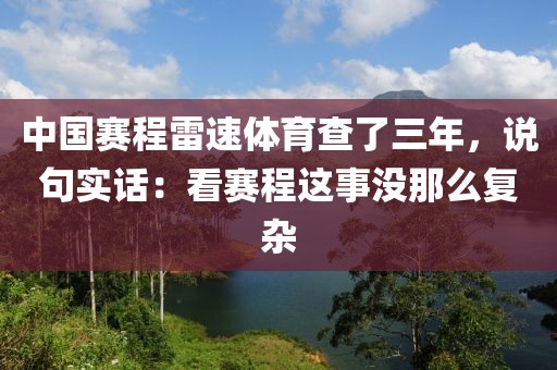 中国赛程雷速体育查了三年，说句实话：看赛程这事没那么复杂
