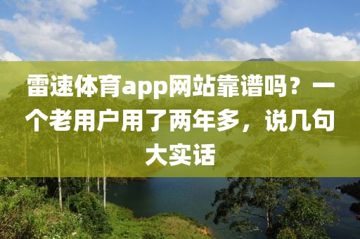 雷速体育app网站靠谱吗？一个老用户用了两年多，说几句大实话