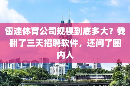 雷速体育公司规模到底多大？我翻了三天招聘软件，还问了圈内人