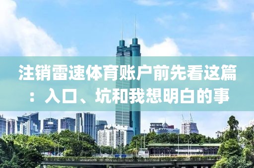 注销雷速体育账户前先看这篇：入口、坑和我想明白的事