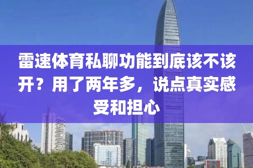 雷速体育私聊功能到底该不该开？用了两年多，说点真实感受和担心