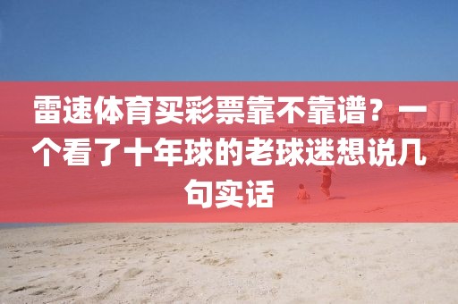 雷速体育买彩票靠不靠谱？一个看了十年球的老球迷想说几句实话