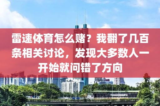 雷速体育怎么赌？我翻了几百条相关讨论，发现大多数人一开始就问错了方向