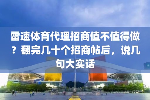雷速体育代理招商值不值得做？翻完几十个招商帖后，说几句大实话