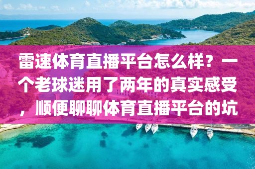 雷速体育直播平台怎么样？一个老球迷用了两年的真实感受，顺便聊聊体育直播平台的坑