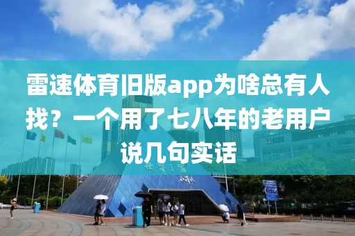 雷速体育旧版app为啥总有人找？一个用了七八年的老用户说几句实话