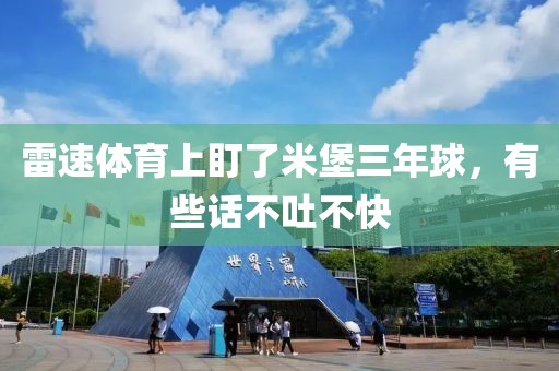 雷速体育上盯了米堡三年球，有些话不吐不快