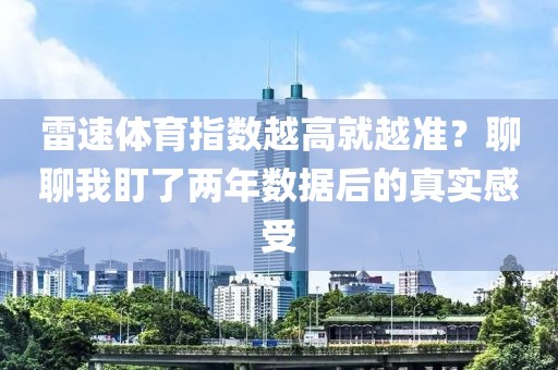 雷速体育指数越高就越准？聊聊我盯了两年数据后的真实感受