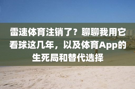 雷速体育注销了？聊聊我用它看球这几年，以及体育App的生死局和替代选择