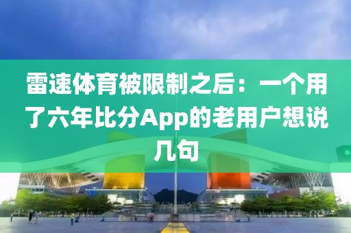 雷速体育被限制之后：一个用了六年比分App的老用户想说几句