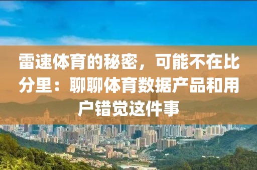 雷速体育的秘密，可能不在比分里：聊聊体育数据产品和用户错觉这件事