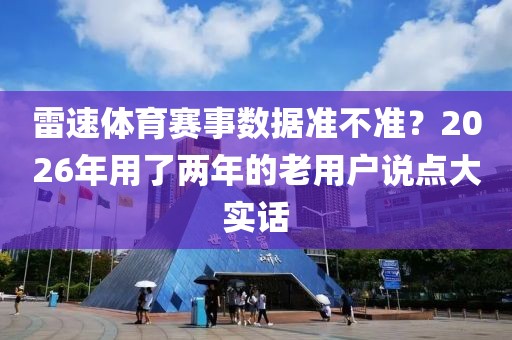 雷速体育赛事数据准不准？2026年用了两年的老用户说点大实话