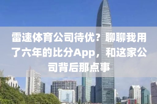 雷速体育公司待优？聊聊我用了六年的比分App，和这家公司背后那点事