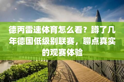 德丙雷速体育怎么看？蹲了几年德国低级别联赛，聊点真实的观赛体验