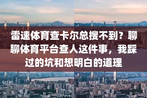 雷速体育查卡尔总搜不到？聊聊体育平台查人这件事，我踩过的坑和想明白的道理