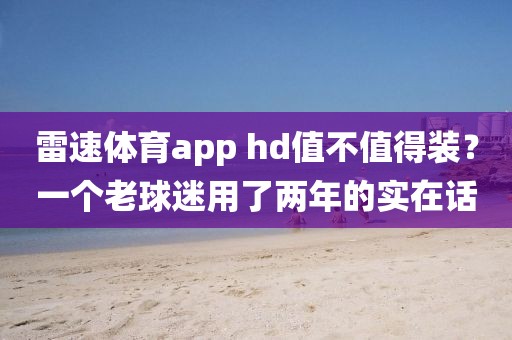 雷速体育app hd值不值得装？一个老球迷用了两年的实在话