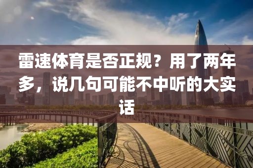 雷速体育是否正规？用了两年多，说几句可能不中听的大实话