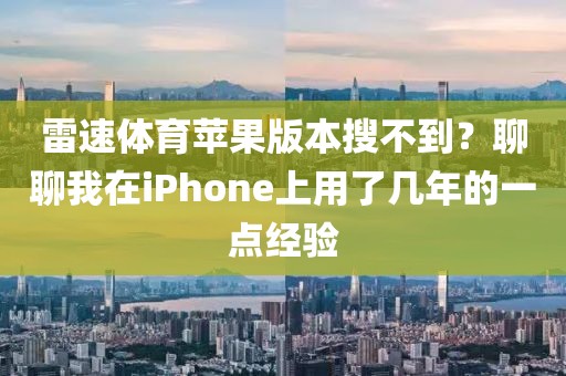 雷速体育苹果版本搜不到?聊聊我在iPhone上用了几年的一点经验