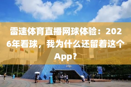 雷速体育直播网球体验：2026年看球，我为什么还留着这个App？