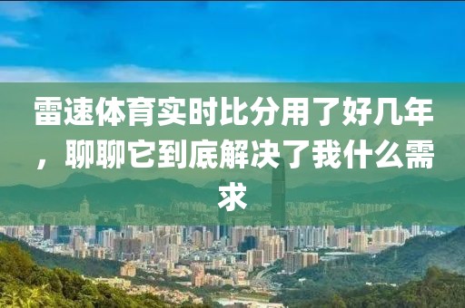雷速体育实时比分用了好几年，聊聊它到底解决了我什么需求