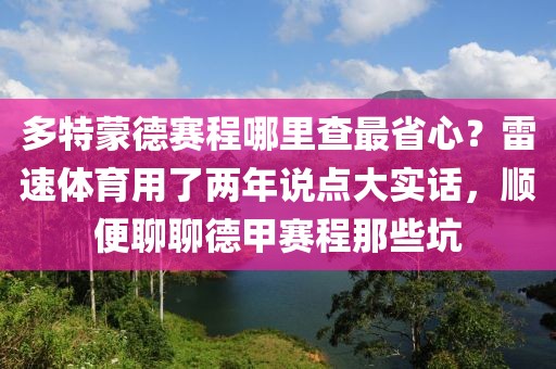 多特蒙德赛程哪里查最省心？雷速体育用了两年说点大实话，顺便聊聊德甲赛程那些坑
