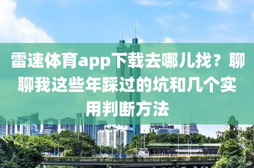 雷速体育app下载去哪儿找？聊聊我这些年踩过的坑和几个实用判断方法