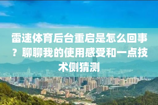雷速体育后台重启是怎么回事？聊聊我的使用感受和一点技术侧猜测