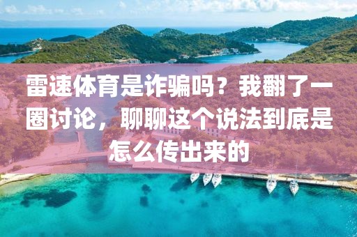 雷速体育是诈骗吗？我翻了一圈讨论，聊聊这个说法到底是怎么传出来的