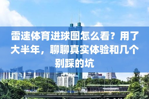 雷速体育进球图怎么看？用了大半年，聊聊真实体验和几个别踩的坑