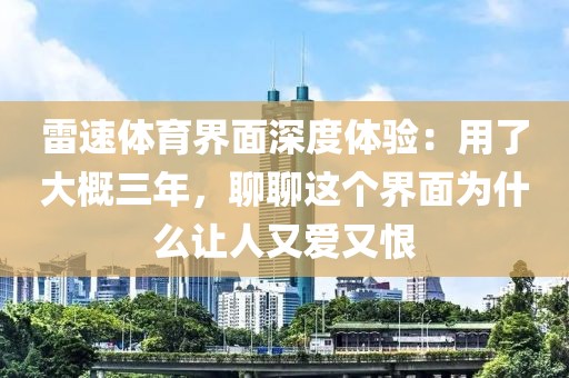 雷速体育界面深度体验：用了大概三年，聊聊这个界面为什么让人又爱又恨