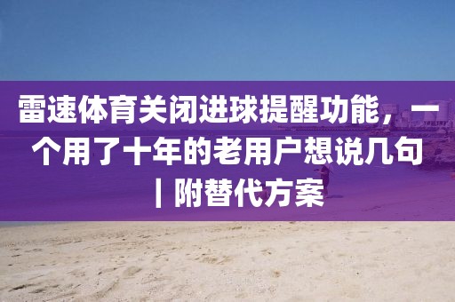 雷速体育关闭进球提醒功能，一个用了十年的老用户想说几句｜附替代方案
