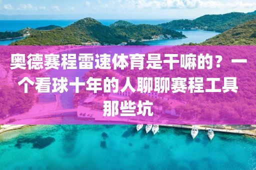奥德赛程雷速体育是干嘛的？一个看球十年的人聊聊赛程工具那些坑
