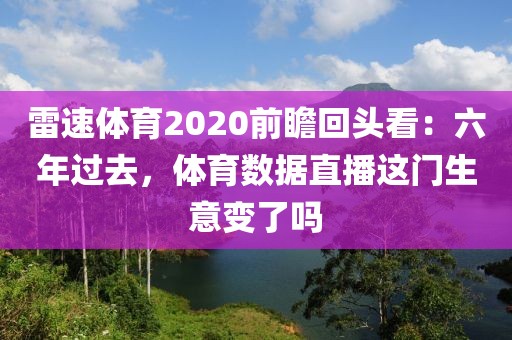 雷速体育2020前瞻回头看:六年过去,体育数据直播这门生意变了吗