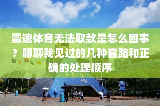 雷速体育无法取款是怎么回事？聊聊我见过的几种套路和正确的处理顺序
