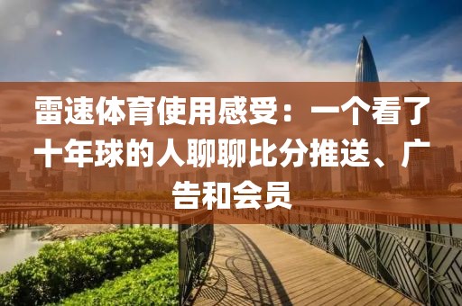 雷速体育使用感受：一个看了十年球的人聊聊比分推送、广告和会员