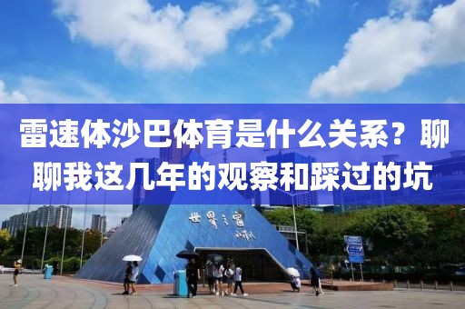 雷速体沙巴体育是什么关系？聊聊我这几年的观察和踩过的坑